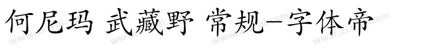 何尼玛 武藏野 常规字体转换